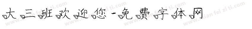 大三班欢迎您字体转换