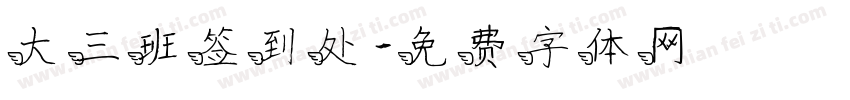 大三班签到处字体转换