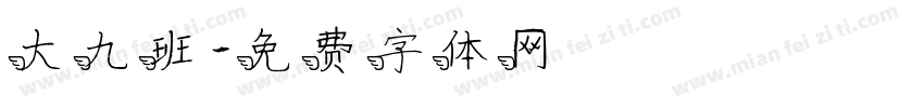 大九班字体转换