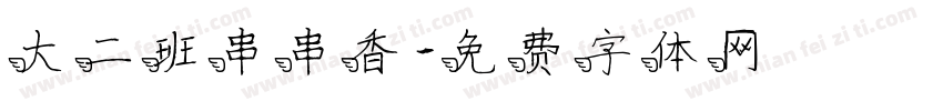 大二班串串香字体转换