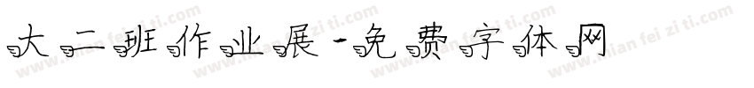 大二班作业展字体转换
