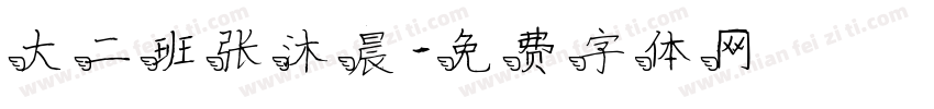 大二班张沐晨字体转换