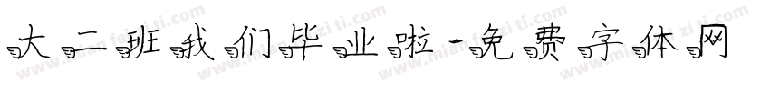 大二班我们毕业啦字体转换