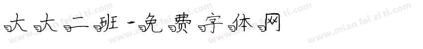 大大二班字体转换