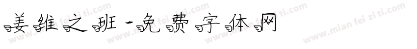 姜维之班字体转换