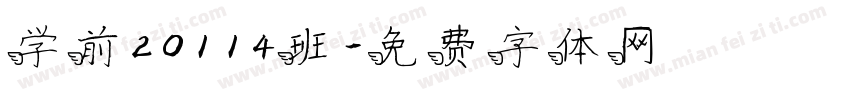 学前20114班字体转换