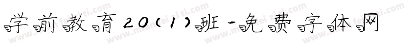 学前教育20（1）班字体转换