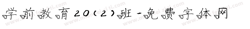 学前教育20（2）班字体转换