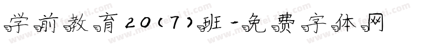 学前教育20（7）班字体转换