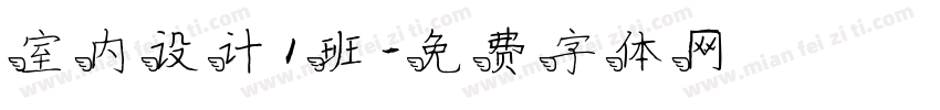 室内设计1班字体转换
