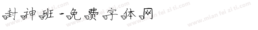 封神班字体转换