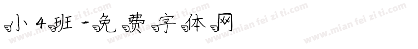 小4班字体转换