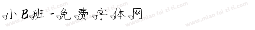 小B班字体转换
