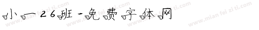 小一26班字体转换