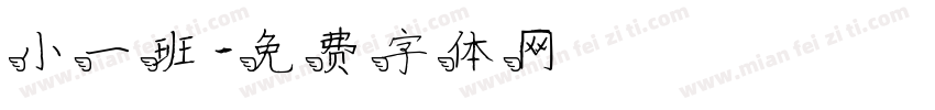 小一班字体转换