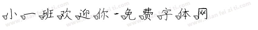 小一班欢迎你字体转换