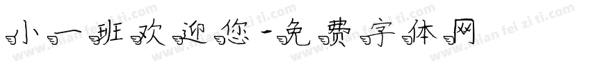 小一班欢迎您字体转换