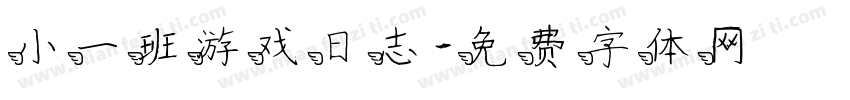 小一班游戏日志字体转换
