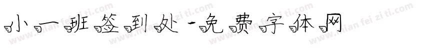 小一班签到处字体转换