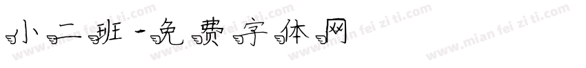 小二班字体转换