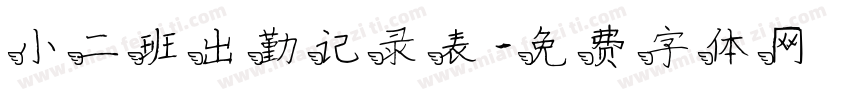 小二班出勤记录表字体转换