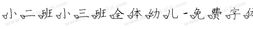 小二班小三班全体幼儿字体转换