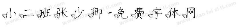 小二班张少卿字体转换
