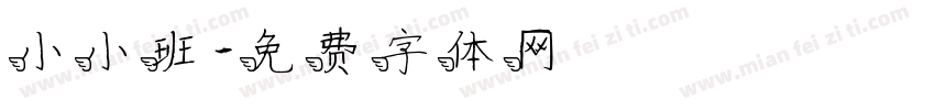 小小班字体转换