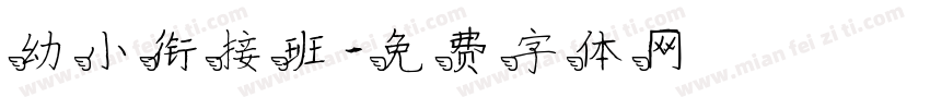 幼小衔接班字体转换