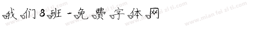我们8班字体转换