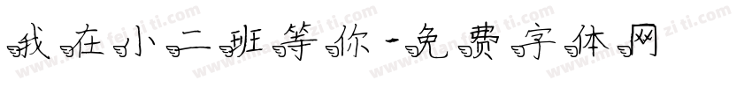 我在小二班等你字体转换