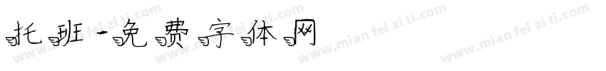托班字体转换