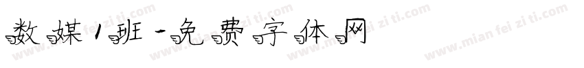 数媒1班字体转换