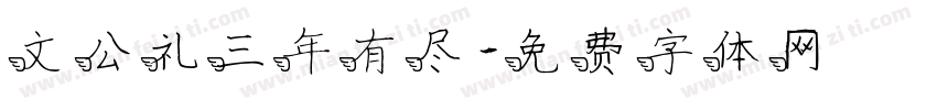 文公礼三年有尽字体转换