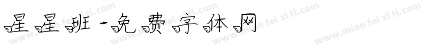 星星班字体转换