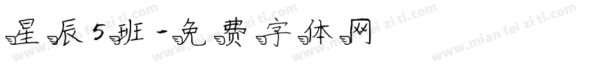 星辰5班字体转换