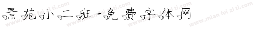 景苑小二班字体转换