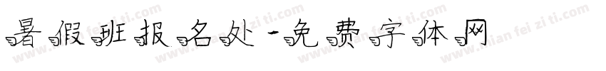 暑假班报名处字体转换