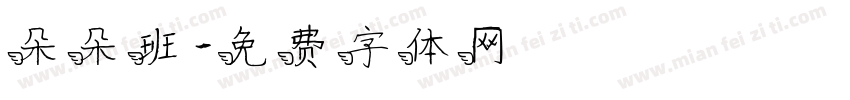 朵朵班字体转换