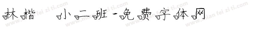 林楷珽小二班字体转换