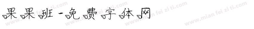 果果班字体转换