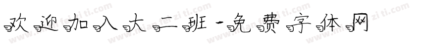 欢迎加入大二班字体转换
