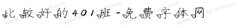 比较好的401班字体转换