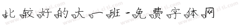 比较好的大一班字体转换