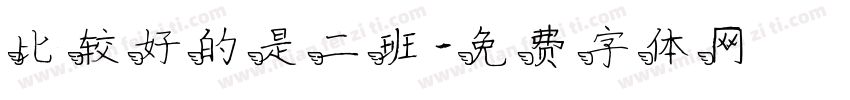比较好的是二班字体转换