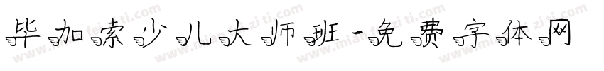 毕加索少儿大师班字体转换