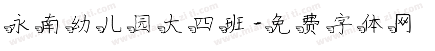 永南幼儿园大四班字体转换