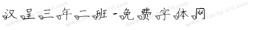汉呈三年二班字体转换