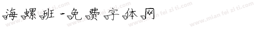 海螺班字体转换