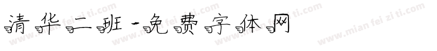 清华二班字体转换